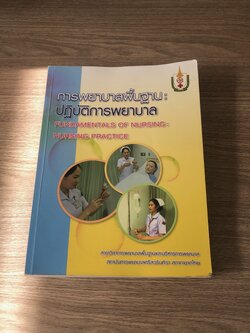 การพยาบาลพื้นฐาน : ปฏิบัตการพยาบาล / อัจฉรา พุ่มดวง (มีรอยขีดเขียนด้านใน)