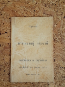 อนุสรณ์ในงานฌาปนกิจศพ นาย ทองอยู่ งามชาลี