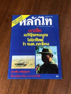 หลักไท : ปีที่ 2 ฉบับที่ 80