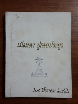 หนังสืออนุสรณ์ในงานฌาปนกิจศพ นันทนา ปุณยประยูร (มีตราห้องสมุด)