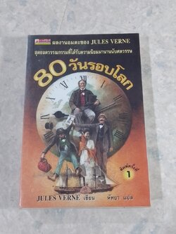 80 วันรอบโลก / JULES VERNE