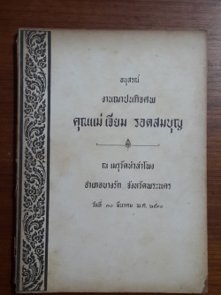 อนุสรณ์ในงานฌาปนกิจศพ คุณแม่ เจียม รอดสมบุญ