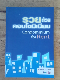 รวยด้วยคอนโดมิเนียม / อภิชาติ สิริผาติ