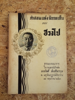 อนุสรณ์ในงานฌาปนกิจศพ นายกิมตี่ ส่งเสริมวรกุล (มีตราห้องสมุด)