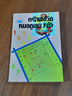 กร๊าฟชีวิต และ หมอดูเลข 7 ตัว