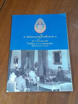 จดหมายเหตุกึ่งศตวรรษ : พระราชทานกำเนิดโรงเรียน ภ.ป.ร.ราชวิทยาลัยฯ พุทธศักราช ๒๕๐๗-๒๕๕๗