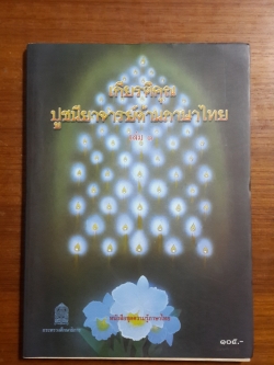 เกียรติคุณปูชนียาจารย์ด้านภาษาไทย เล่ม ๑ / กระทรวงศึกษาธิการ