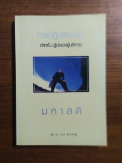 การปฏิบัติธรรม สำหรับผู้นำและผู้บริหาร (มหาสติ) / อัคร ศุภเศรษฐ์