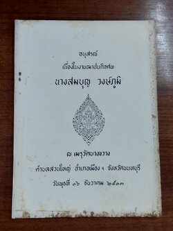 อนุสรณ์ในงานฌาปนกิจศพ นางสมบุญ วงษ์ภูมิ