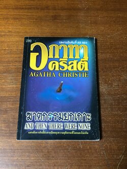 ฆาตกรรมยกเกาะ / อกาทา คริสตี