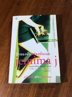 รักของฉันพร่องมันเนย / มณฑารัตน์ ทรงเผ่า แปล