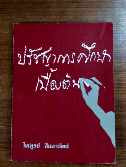 ปรัชญาการศึกษาเบื้องต้น / ไพฑูรย์ สินลารัตน์