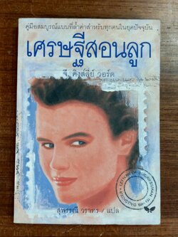 เศรษฐีสอนลูก / จี. คิงส์ลี่ย์ วอร์ด