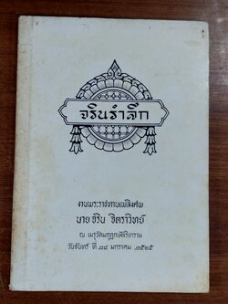 อนุสรณ์ในงานพระราชทานเพลิงศพ นาย จริน จิตราวิทย์