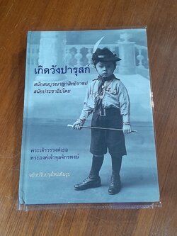 เกิดวังปารุสก์ สมัยสมบูรณาญาสิทธิราชย์และสมัยประชาธิปไตย