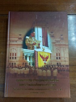 จดหมายเหตุงานเฉลิมพระเกียรติ พระบาทสมเด็จพระเจ้าอยู่หัว เนื่องในโอกาสพระราชพิธีมหามงคลเฉลิมพระชนมพรรษา ๖ รอบ ๕ ธันวาคม ๒๕๔๒ เล่ม ๑