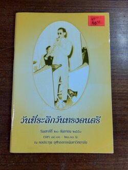 วันที่ระลึกวันทรงดนตรี ๒๕๕๑