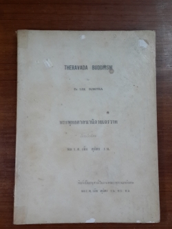 พระพุทธศาสนานิกายเถรวาท : อนุสรณ์ในงานพระราชทานเพลิงศพ พล.ร.ต. เล็ก สุมิตร ร.น.