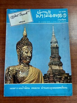 ฟ้าเมืองทอง : ฉบับที่ 37