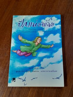 ปีกแห่งพลัง / ฌอร์จ ซองด์