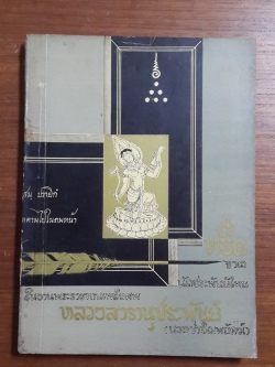 หรีดจากนักประพันย์ไทย : อนุสรณ์ในงานพระราชทานเพลิงศพ พ.อ.หลวงสารานุประพันธ์ (นวล ปาจิณพยัคฆ์)