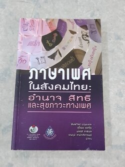 ภาษาเพศในสังคมไทย : อำนาจ สิทธิ และสุขภาวะทางเพศ (สภาพไม่สมบูรณ์) / พิมพวัลย์ บุญมงคล