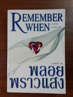 พลอยพราวแสง / "เกษวดี" แปล