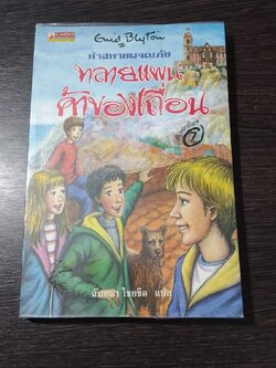 ห้าสหายผจญภัย ตอน ทลายแผนค้าของเถื่อน / ฉันทนา ไชยชิต แปล