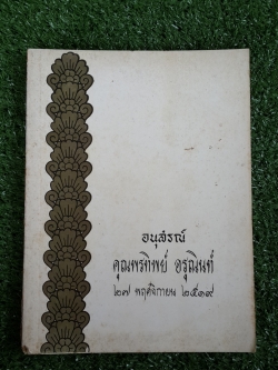 อนุสรณ์ในงานฌาปนกิจศพ คุณพรทิพย์ อรุณินท์
