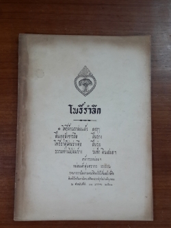 โพธิ์รำลึก / หม่อมเจ้าสุนทรากร วรวรรณ