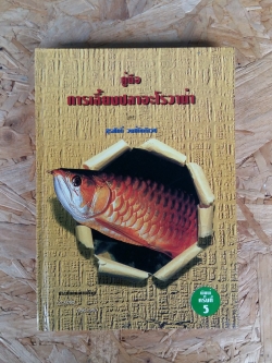 คู๋มือการเลี้ยงปลาอะโรวาน่า / สุรศักดิ์ วงศ์กิตตี๋เวช