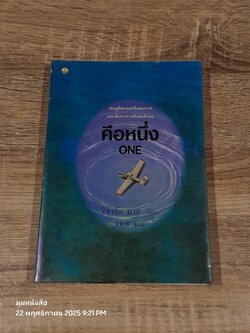 คือหหนึ่ง / ริชาร์ด บาก