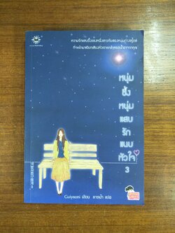 หนุ่มซึ้งหนุ่มแสบรักแนบหัวใจ3 / Guiyeoni เขียน ธารน้ำ แปล