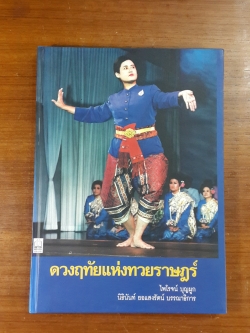 ดวงฤทัยแห่งทวยราษฎร์ / ไพโรจน์ บุญผูก