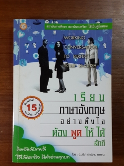 เรียนภาษาอังกฤษอย่างตั้งใจต้องพูดให้ได้สักที / อ.ปรีชา เถาว์งาม