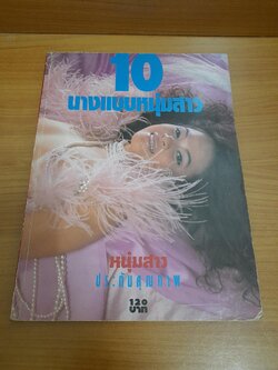อัลบั้ม 10 นางแบบหนุ่มสาว