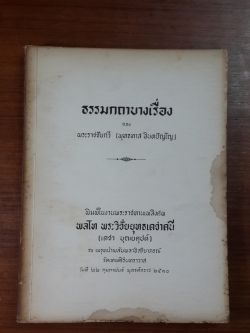 อนุสรณ์ในงานพระราชทานเพลิงศพ พลโท พระวิชัยยุทธเดชาคนี (มีตราห้องสมุด)