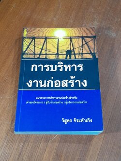 การบริหารงานก่อสร้าง / วิสูตร จิระดำเกิง