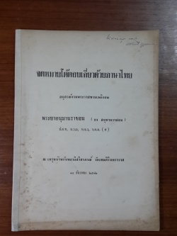 จดหมายโต้ตอบเกี่ยวด้วยภาษาไทย : อนุสรณ์ในงานพระราชทานเพลิงศพ พระยาอนุมานราชธน (ยง อนุมานราชธน)