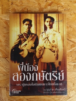 พี่น้องสองกษัตริย์ / บุญร่วม เทียมจันทร์