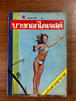 บางกอกไดเจสต์ ฉบับที่ 23