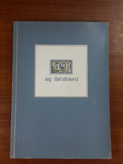 อนุสรณ์ในงานพระราชทานเพลิงศพ ธนู นิสาลักษณ์