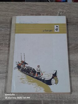 นาวิกศาสตร์ : เรือรบไทยยุคเรือกลไฟ (ชำรุดมีซ่อมแซม)