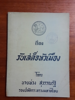 เรื่อง รับเสด็จหัวเมือง โดย นายพ่วง สุวรรณรัฐ รองปลัดกระทรวงมหาดไทย (มีตราห้องสมุด)