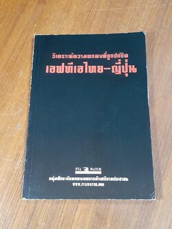 วิเคราะห์ความตกลงที่ถูกปกปิด เอฟทีเอไทย - ญี่ปุ่น