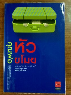 คุณพ่อหัวขโมย / มิยาเบะ มิยูกิ