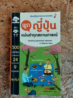 พูดญี่ปุ่น แม่นยำทุกสถานการณ์