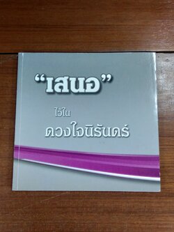 อนุสรณ์ในงานพระราชทานเพลิงศพ นายเสนอ มูลศาสตร์