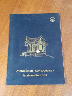 ศาลพลเรือเอก กรมหลวงชุมพรฯ โรงเรียนเตรียมทหาร