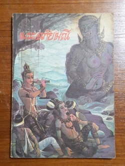 หนังสือส่งเสริมการอ่าน ระดับประถมศึกษา เล่าเรื่อง พระอภัยมณี